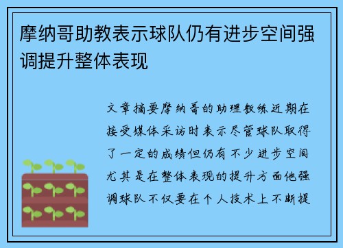 摩纳哥助教表示球队仍有进步空间强调提升整体表现