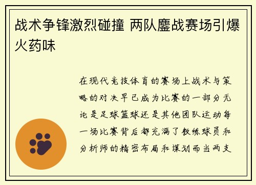 战术争锋激烈碰撞 两队鏖战赛场引爆火药味