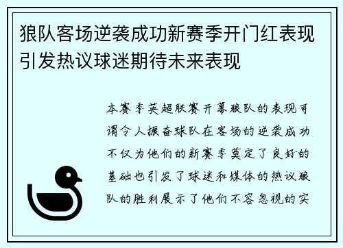 狼队客场逆袭成功新赛季开门红表现引发热议球迷期待未来表现