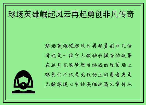 球场英雄崛起风云再起勇创非凡传奇