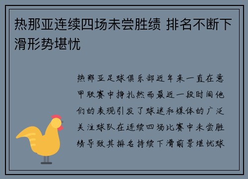 热那亚连续四场未尝胜绩 排名不断下滑形势堪忧