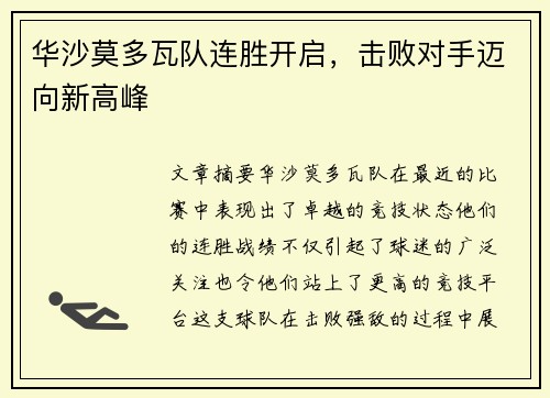 华沙莫多瓦队连胜开启，击败对手迈向新高峰