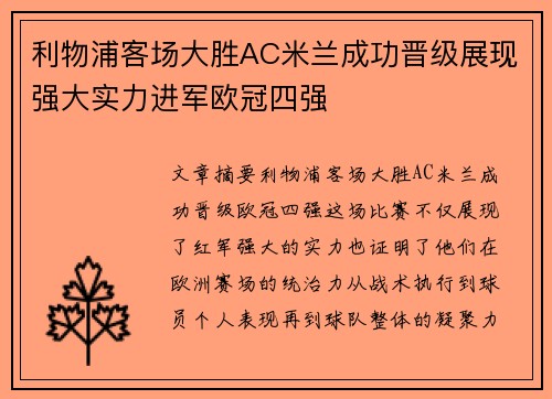 利物浦客场大胜AC米兰成功晋级展现强大实力进军欧冠四强