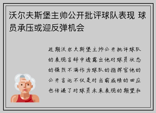 沃尔夫斯堡主帅公开批评球队表现 球员承压或迎反弹机会
