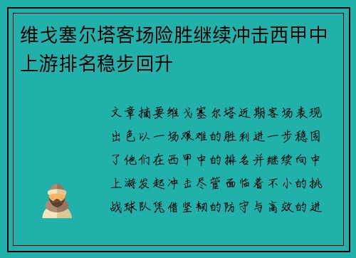 维戈塞尔塔客场险胜继续冲击西甲中上游排名稳步回升