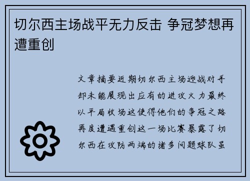 切尔西主场战平无力反击 争冠梦想再遭重创