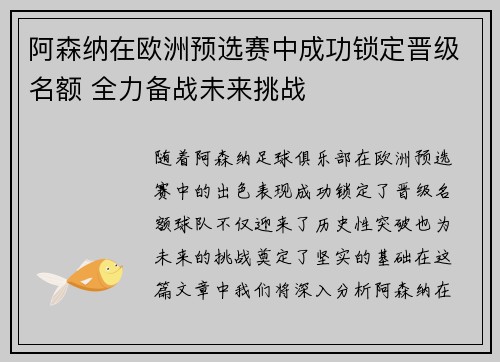 阿森纳在欧洲预选赛中成功锁定晋级名额 全力备战未来挑战