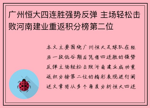 广州恒大四连胜强势反弹 主场轻松击败河南建业重返积分榜第二位