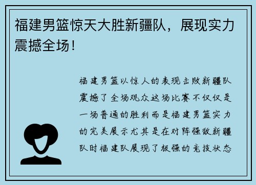 福建男篮惊天大胜新疆队，展现实力震撼全场！