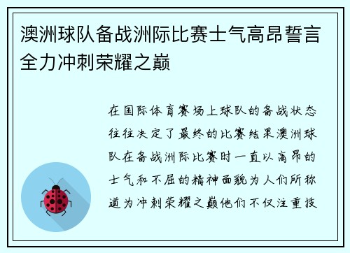 澳洲球队备战洲际比赛士气高昂誓言全力冲刺荣耀之巅