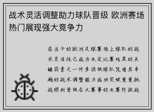 战术灵活调整助力球队晋级 欧洲赛场热门展现强大竞争力