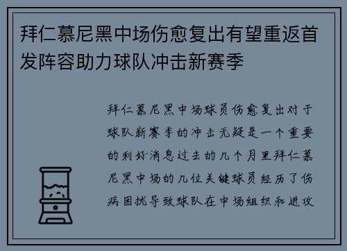 拜仁慕尼黑中场伤愈复出有望重返首发阵容助力球队冲击新赛季