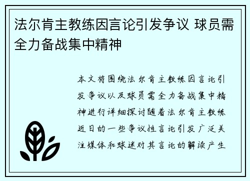 法尔肯主教练因言论引发争议 球员需全力备战集中精神